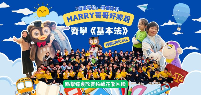 「好鄰居齊學基本法 」x Harry哥哥魔法Tour